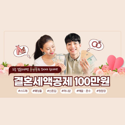 결혼세액공제-서류-준비로-100만원-환급받기