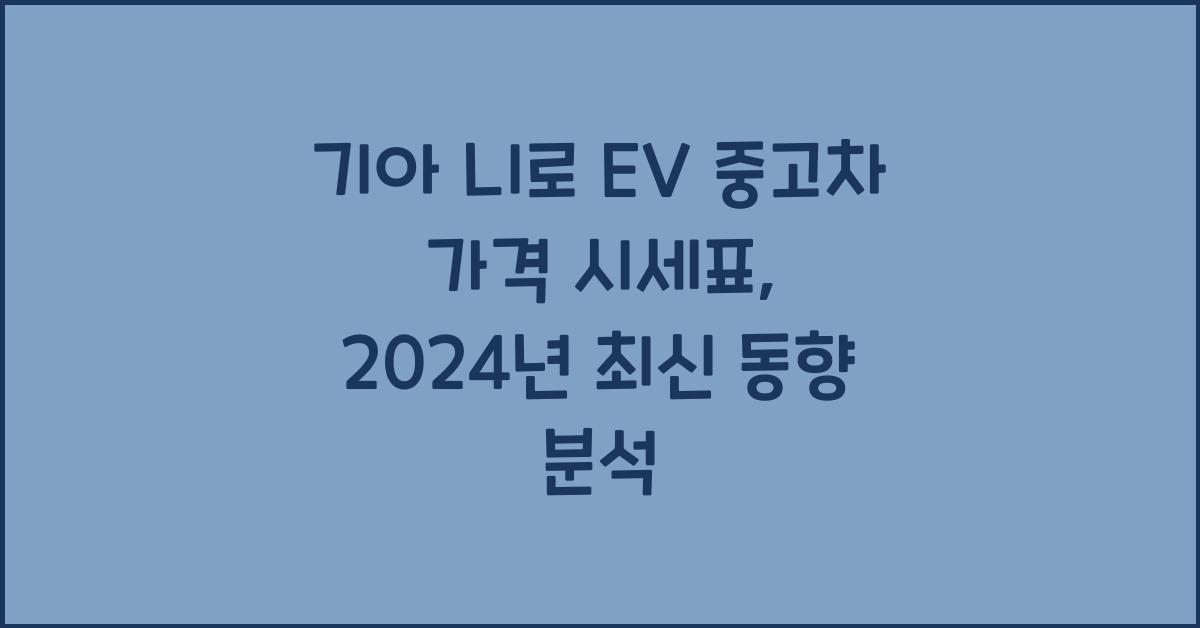 기아 니로 EV 중고차 가격 시세표