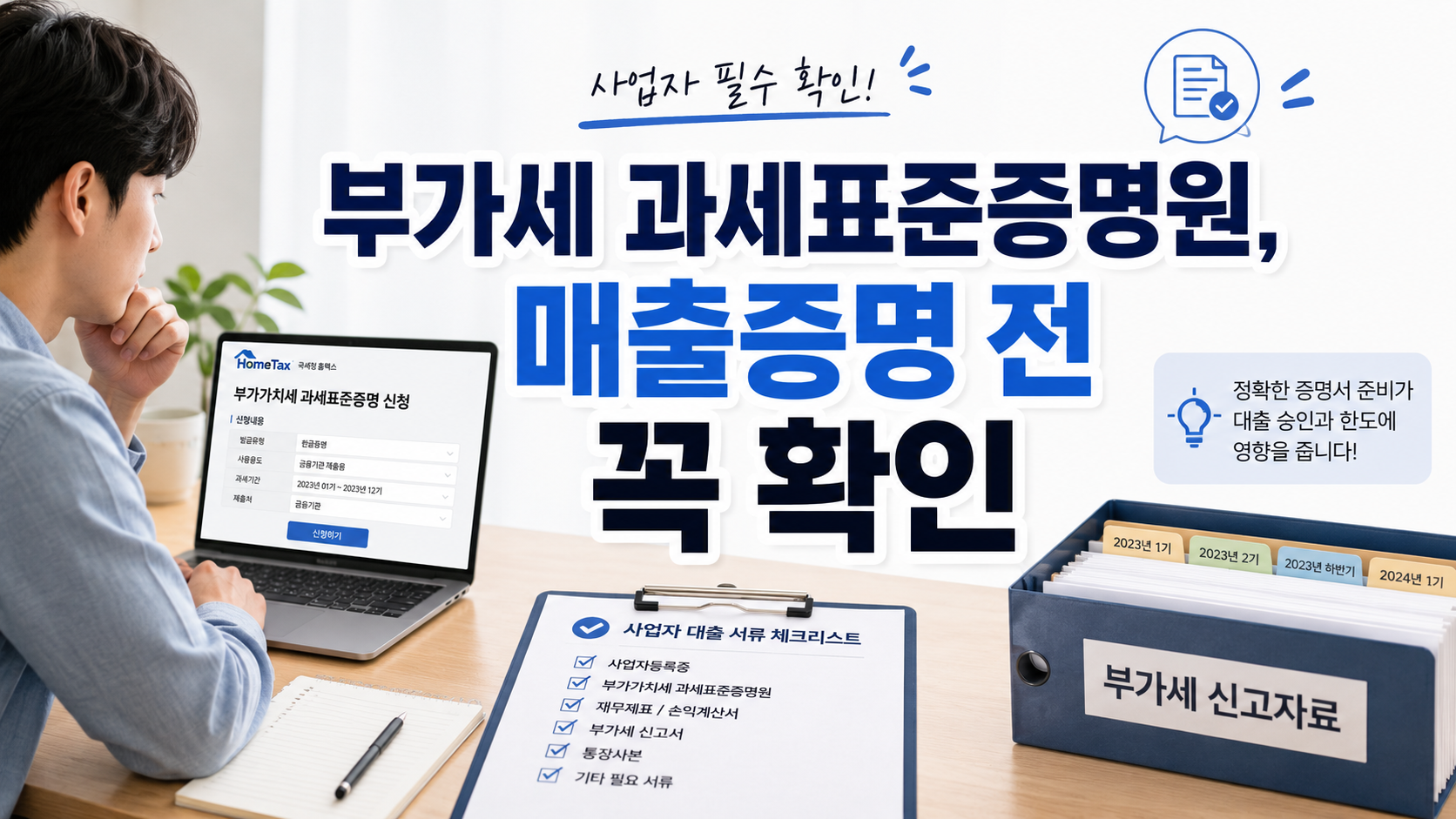 부가가치세 과세표준증명원 발급방법과 사업자 대출 지원금 매출증명 서류를 확인하는 개인사업자 장면
