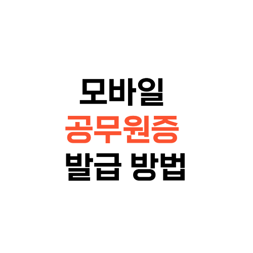 모바일공무원증발급방법