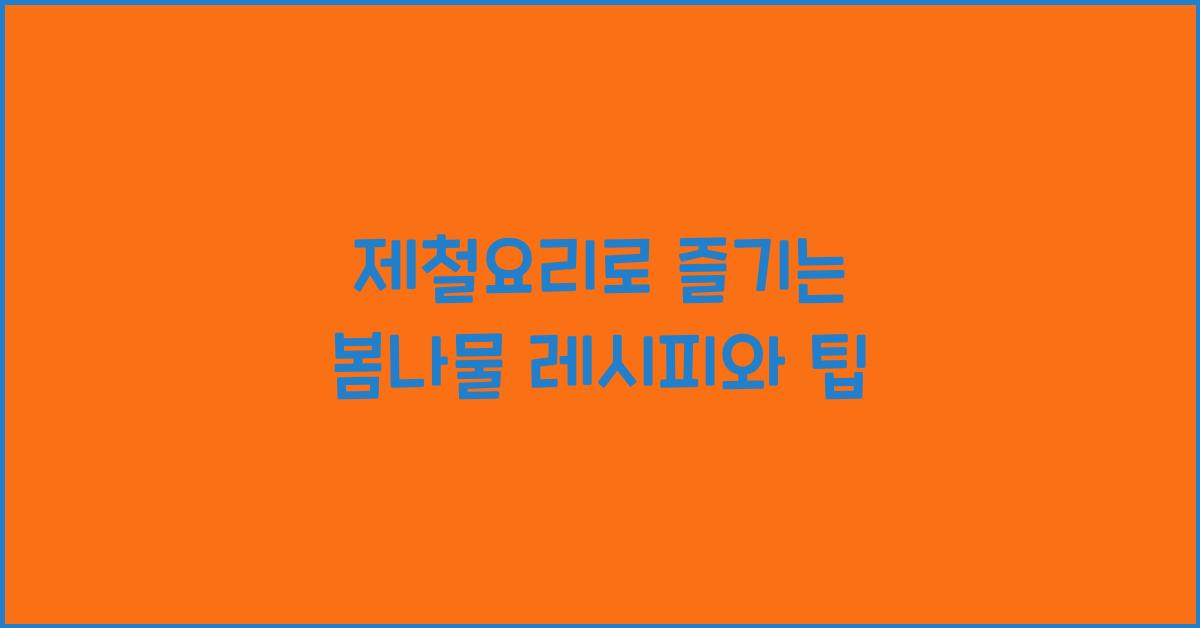 제철요리