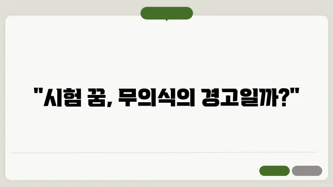 시험을 보는 꿈해몽