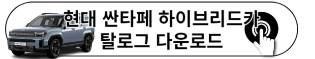 현대 싼타페 하이브리드 카탈로그