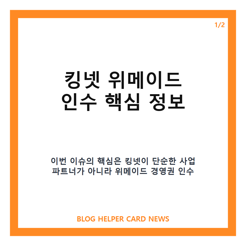 킹넷 위메이드 인수, 4000억원 투자와 중국 사업 협력 전망 정리 카드뉴스 1
