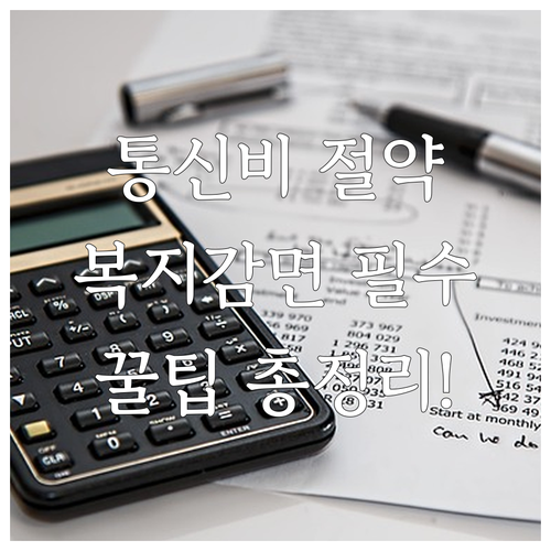 통신비 복지감면과 가족결합할인 중복 ..