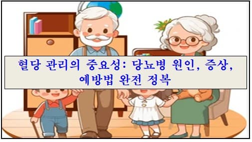 '혈당 관리의 중요성: 당뇨병 원인, 증상, 예방법 완전 정복' 제목에 대한 이미지