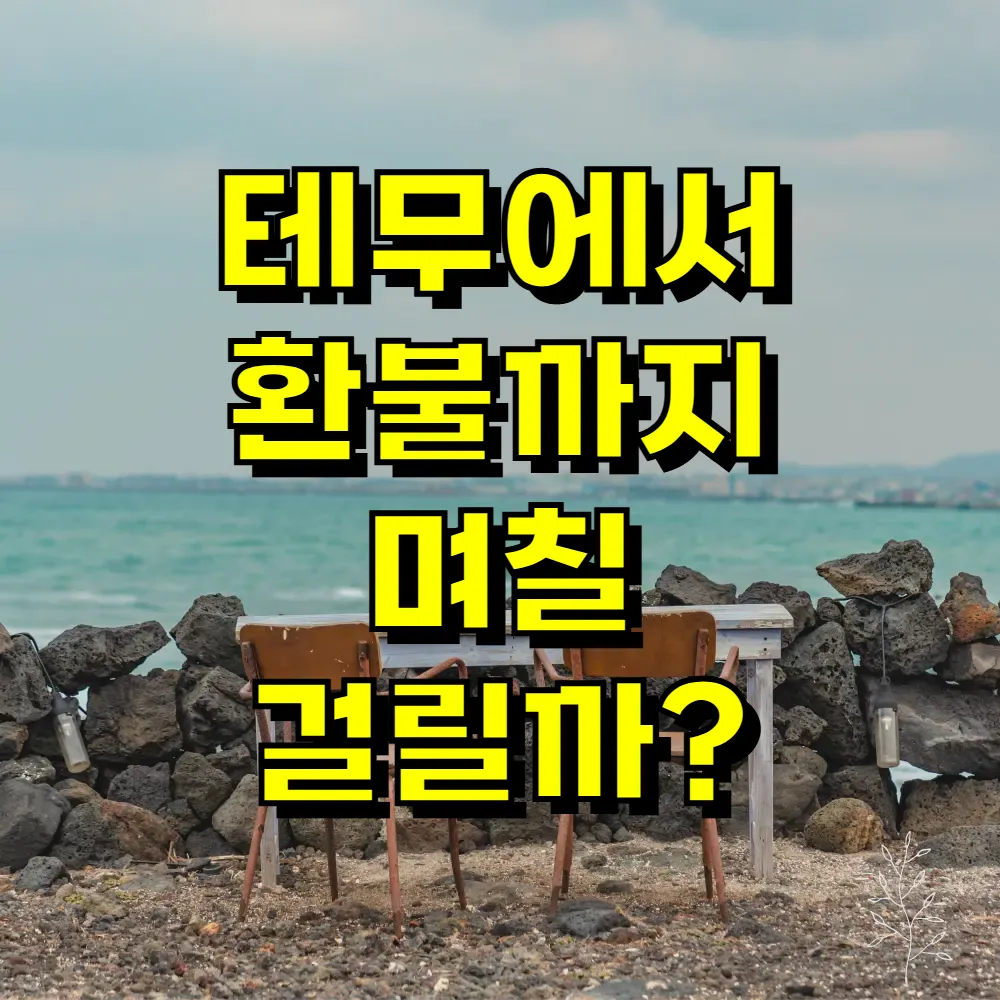 테무에서 환불까지 며칠 걸릴까