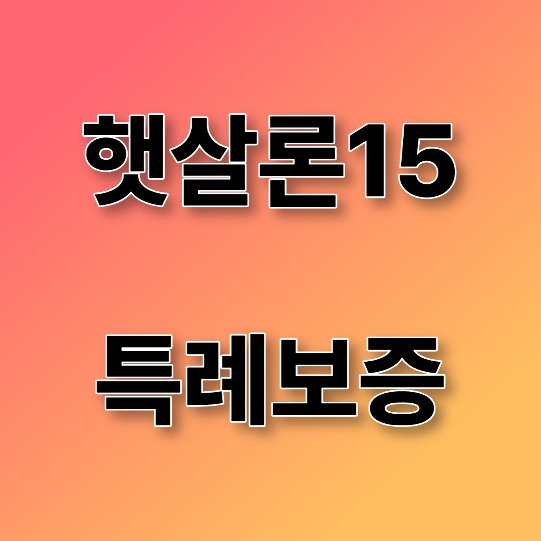 햇살론15 특례보증 대상 조건 금리 신청방법