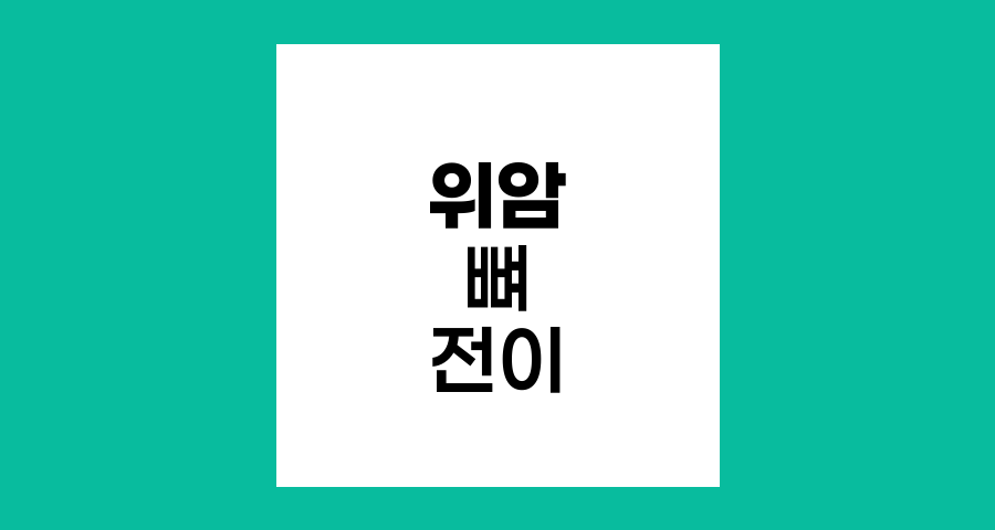 위암 뼈 전이 치료법과 생존율