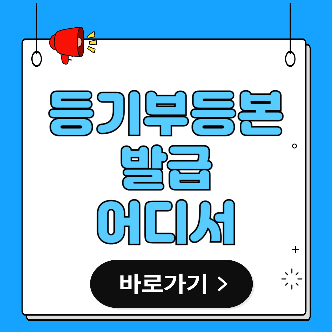 등기부등본 발급
