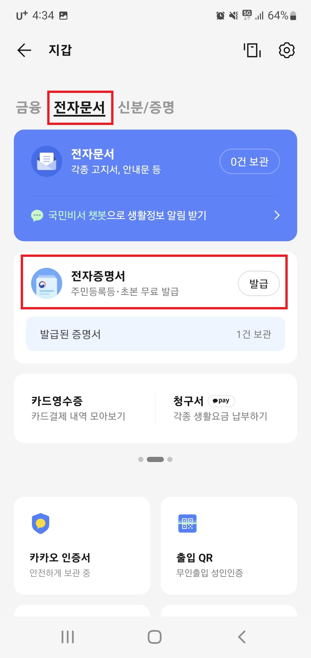 카카오톡 지갑 전자문서