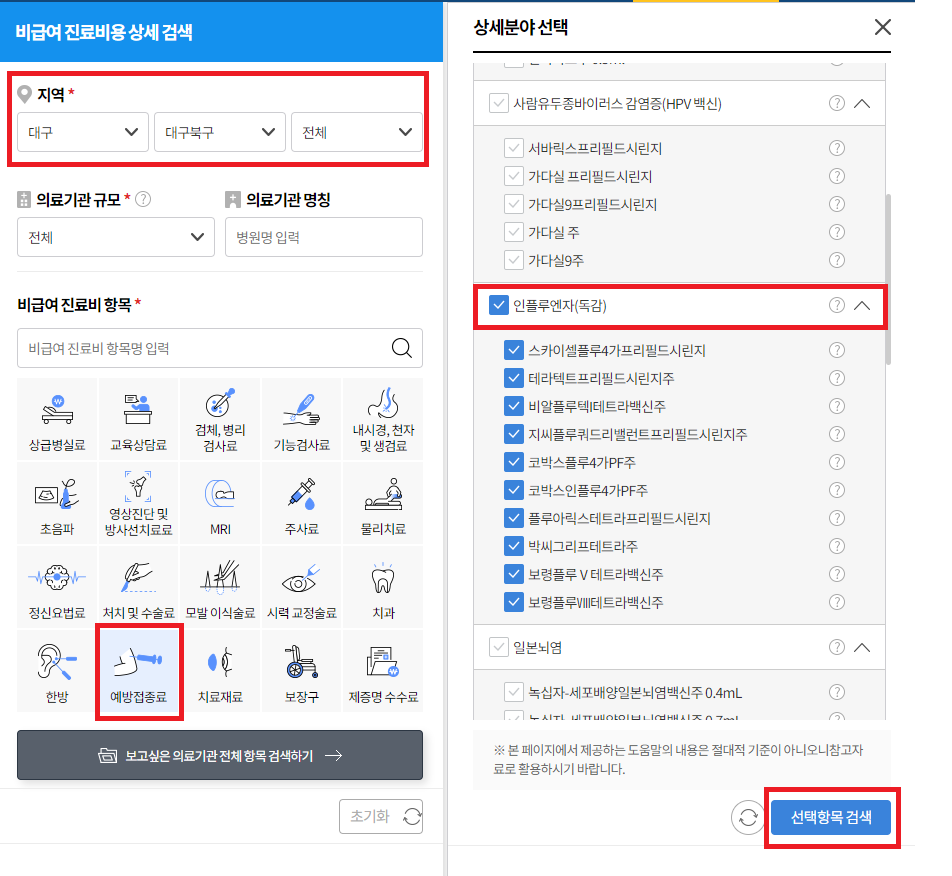 독감주사 가격비교