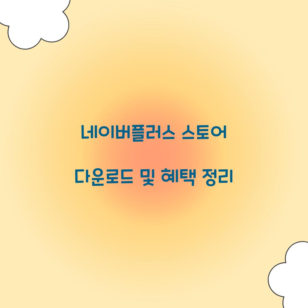 네이버플러스 스토어 다운로드