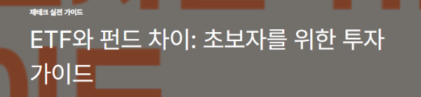 ETF와 펀드 차이: 초보자를 위한 투자 가이드