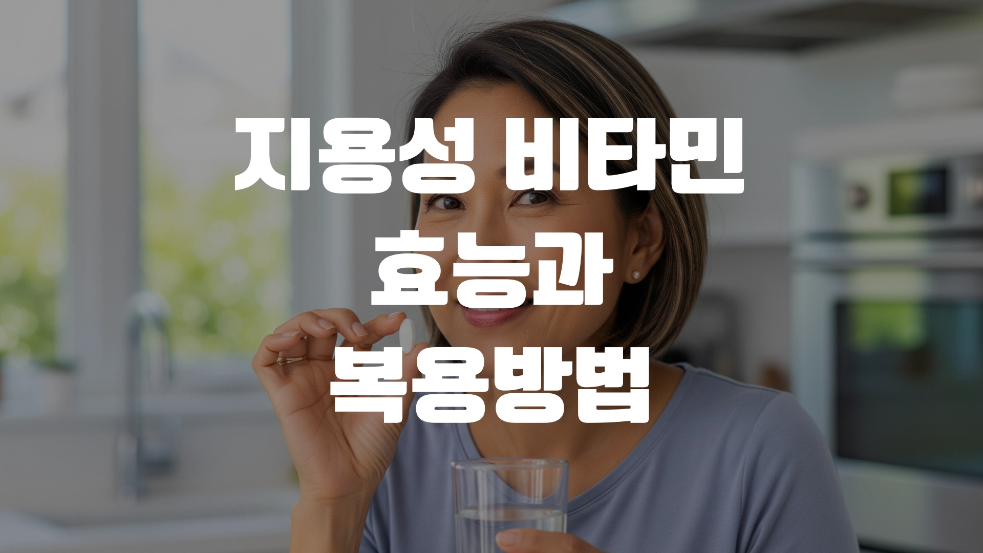 지용성 비타민 효능과 복용방법 포스팅 섬네일