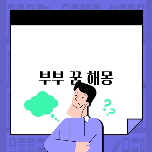 부부 꿈 해몽