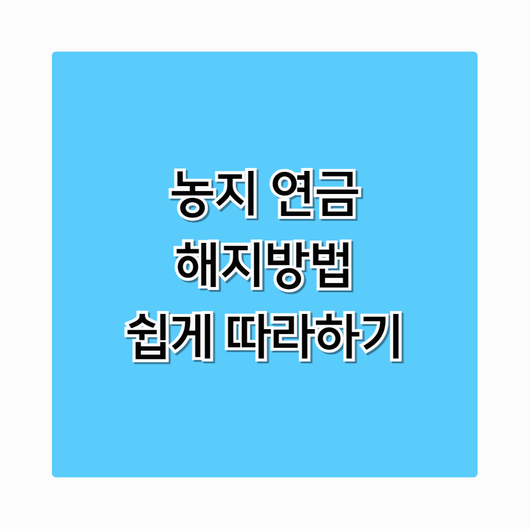 농지연금 해지 총 정리 지금 바로 알려드립니다