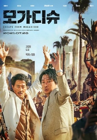 영화 모가디슈 포스터