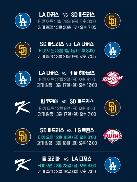 MLB 월드투어 서울 시리즈 라인업 명단 발표 무료 중계