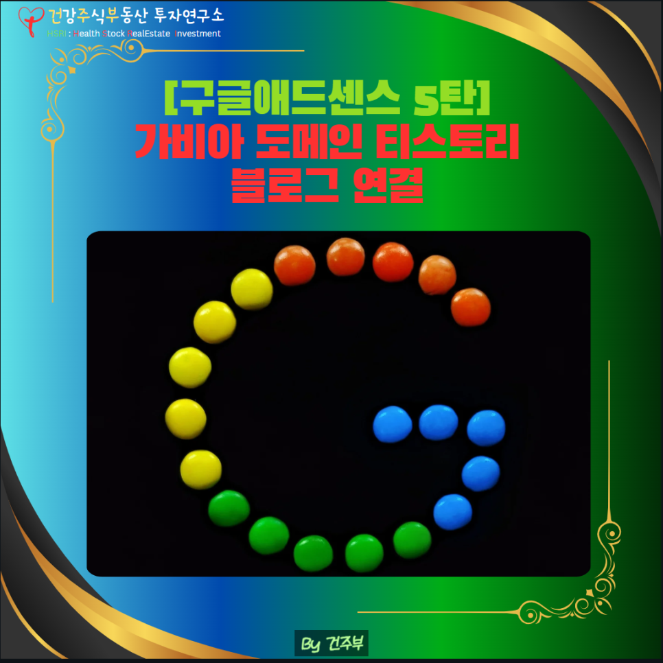 구글애드센스 5탄 : 가비아 도메인 티스토리 블로그 연결
(글 그림 : 건주부, 그림 출처 : Canva)