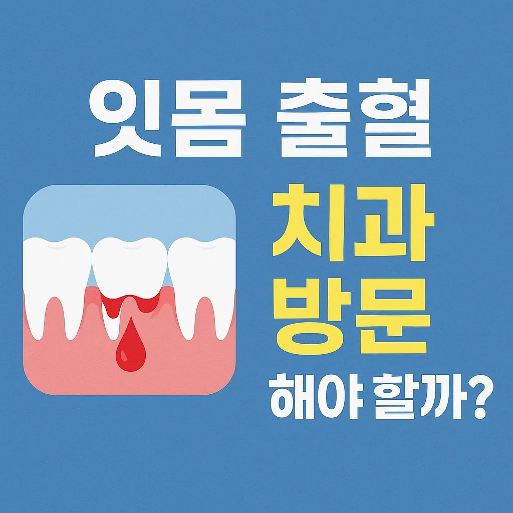 잇몸출혈, 그냥 넘기면 안 되는 이유- 치은염·치주염 초기 증상 총정리