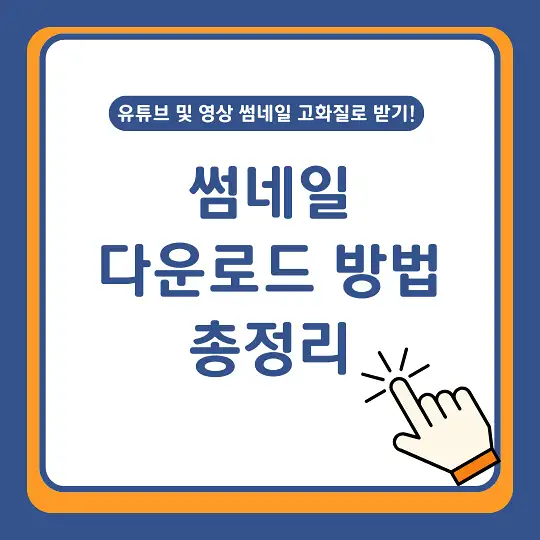 썸네일 다운로드