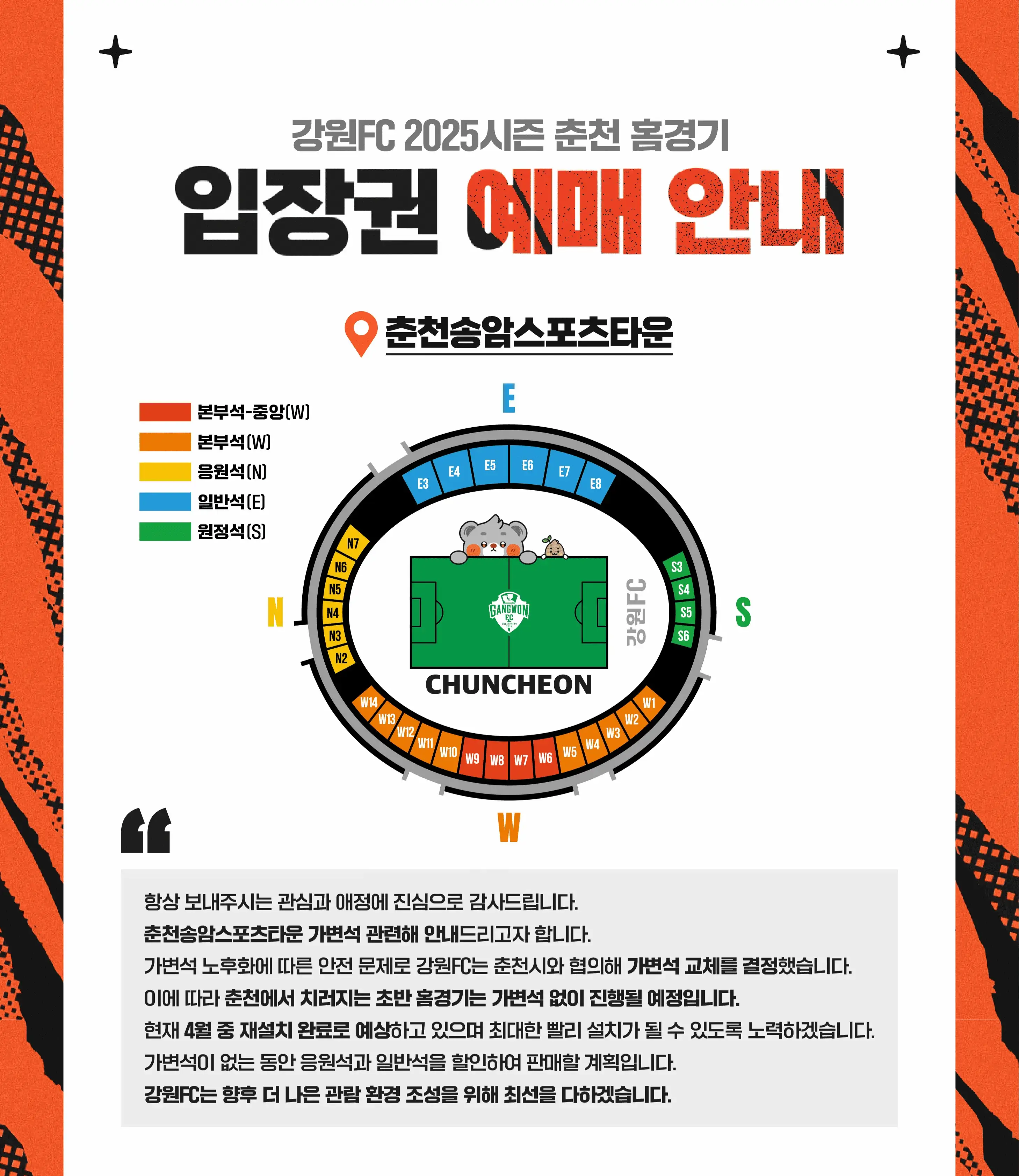 강원FC 2025시즌 티켓 가격, 춘천송암스포츠타운 좌석배치도, 할인 및 무료입장 안내
