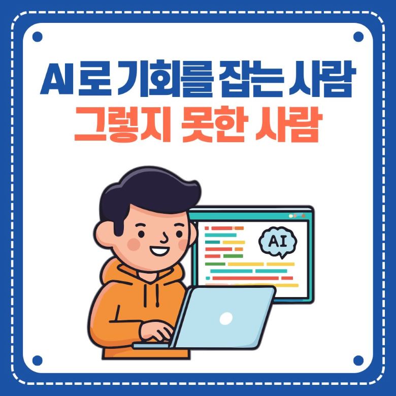 AI 기회를 잡는 사람과 그렇지 못한 사람의 차이, 온라인 부업으로 성공하는 마인드셋을 나타내는 일러스트 via canva