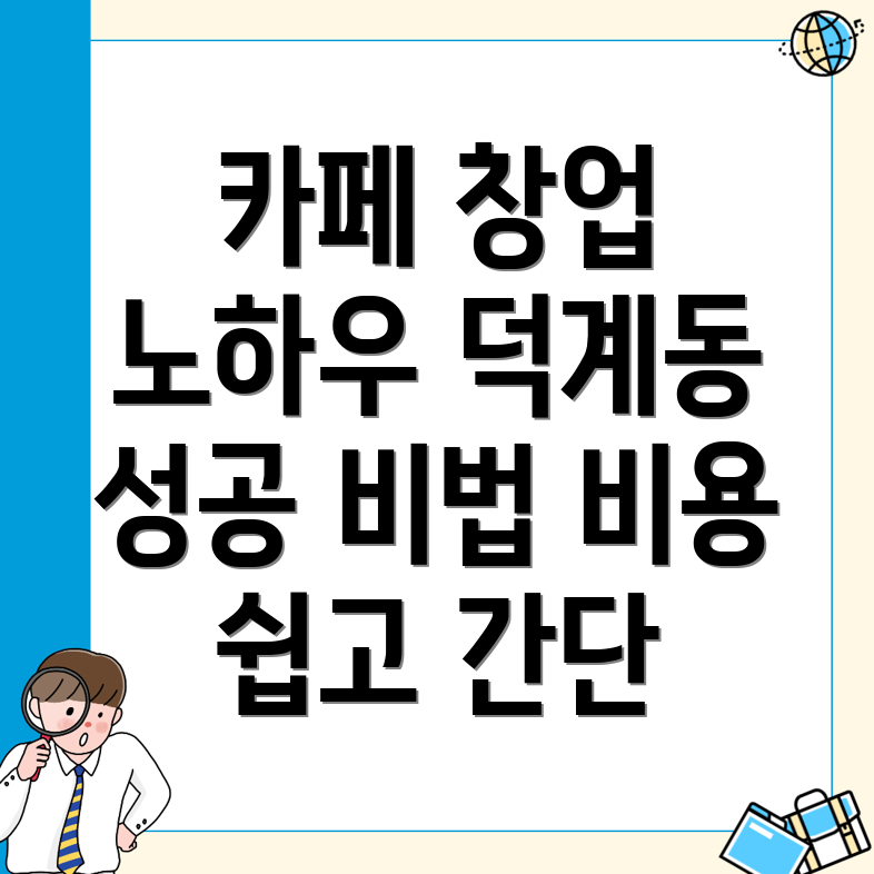 카페 창업 비용