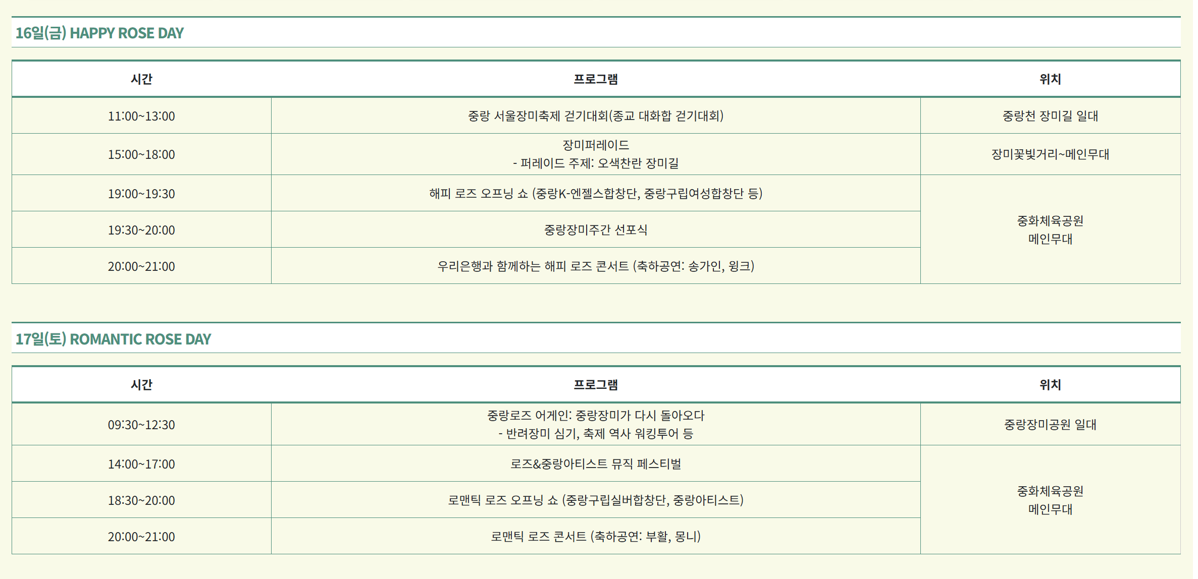 중랑 서울 장미축제 프로그램