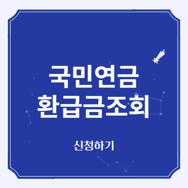 국민연금 환급금조회