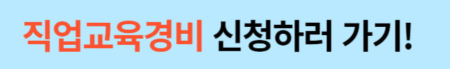 서울 중장년 직업교육경비 60만원 받는방법
