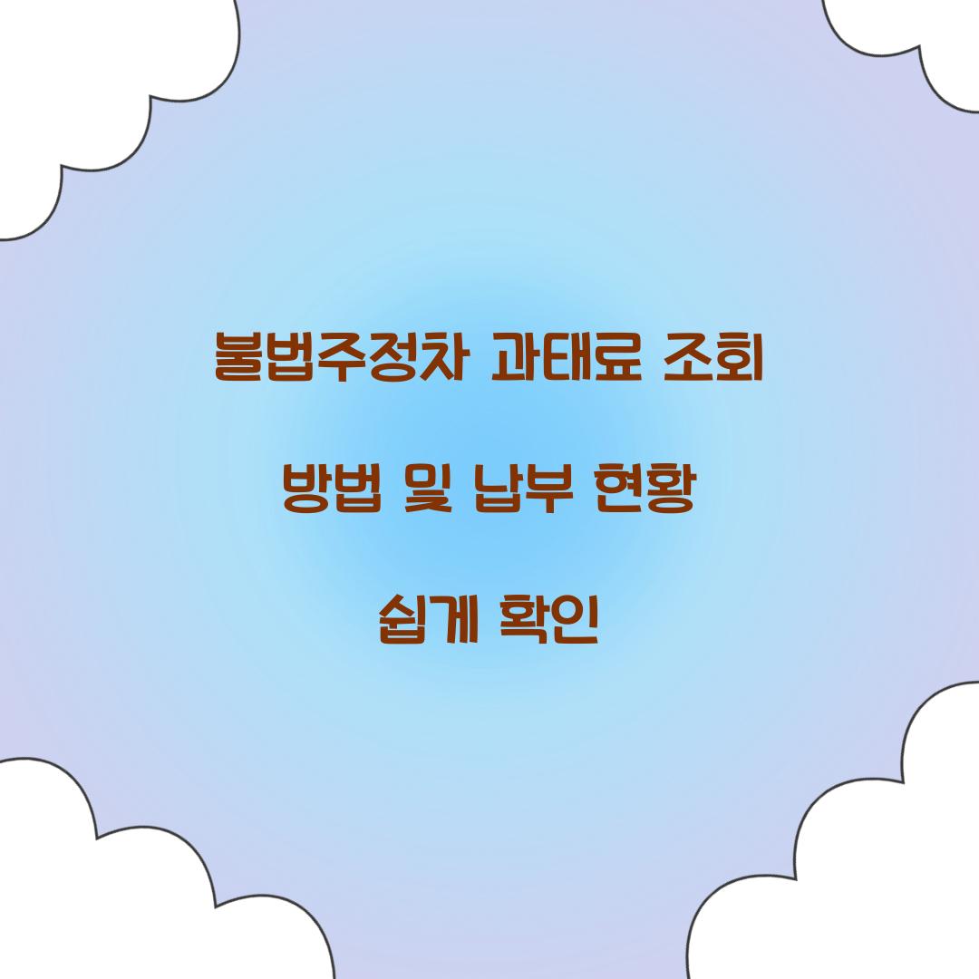 불법주정차 과태료 조회