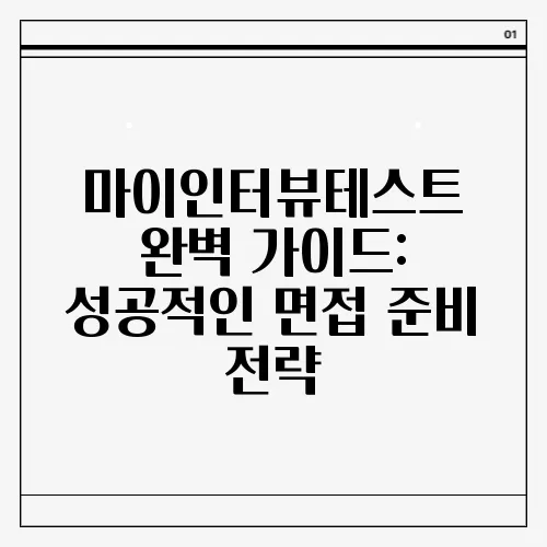 마이인터뷰테스트 완벽 가이드: 성공적인 면접 준비 전략