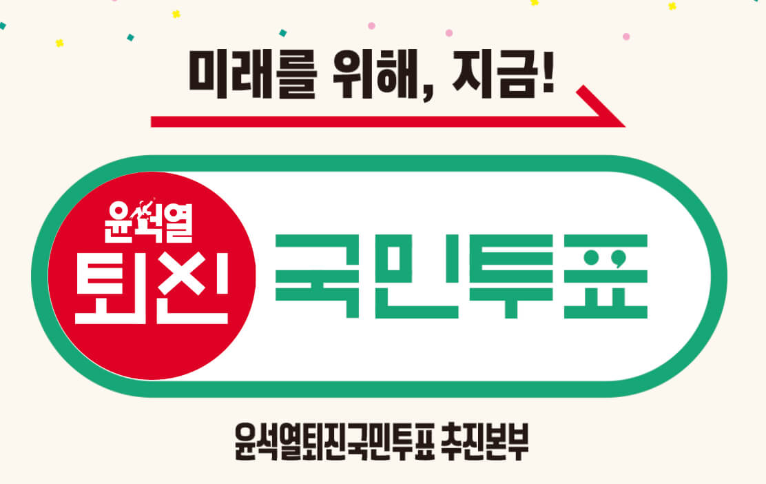 윤석열-대통령-퇴진-국민투표