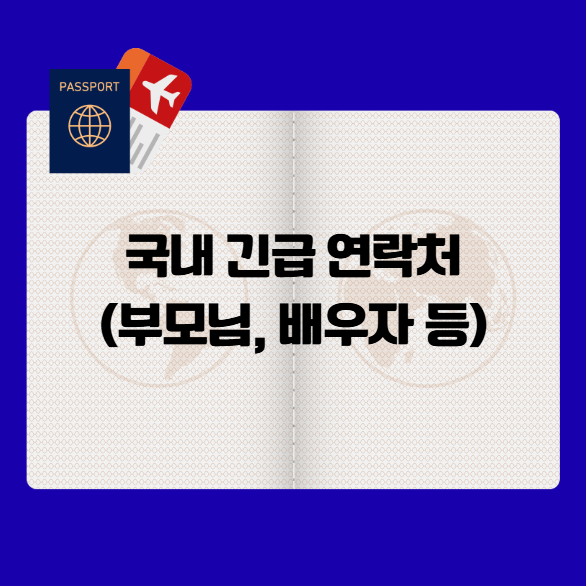 여권 신청서 작성법