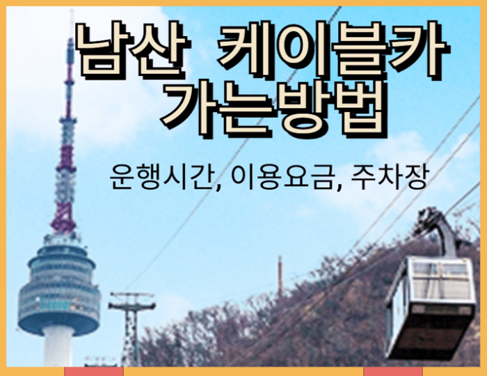 남산 케이블카 가는방법