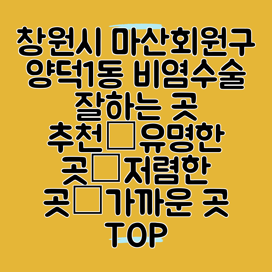 창원시 마산회원구 양덕1동 비염수술 잘하는 곳 추천│유명한 곳│저렴한 곳│가까운 곳 TOP