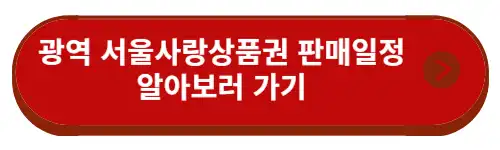 광역-서울사랑상품권-판매일정