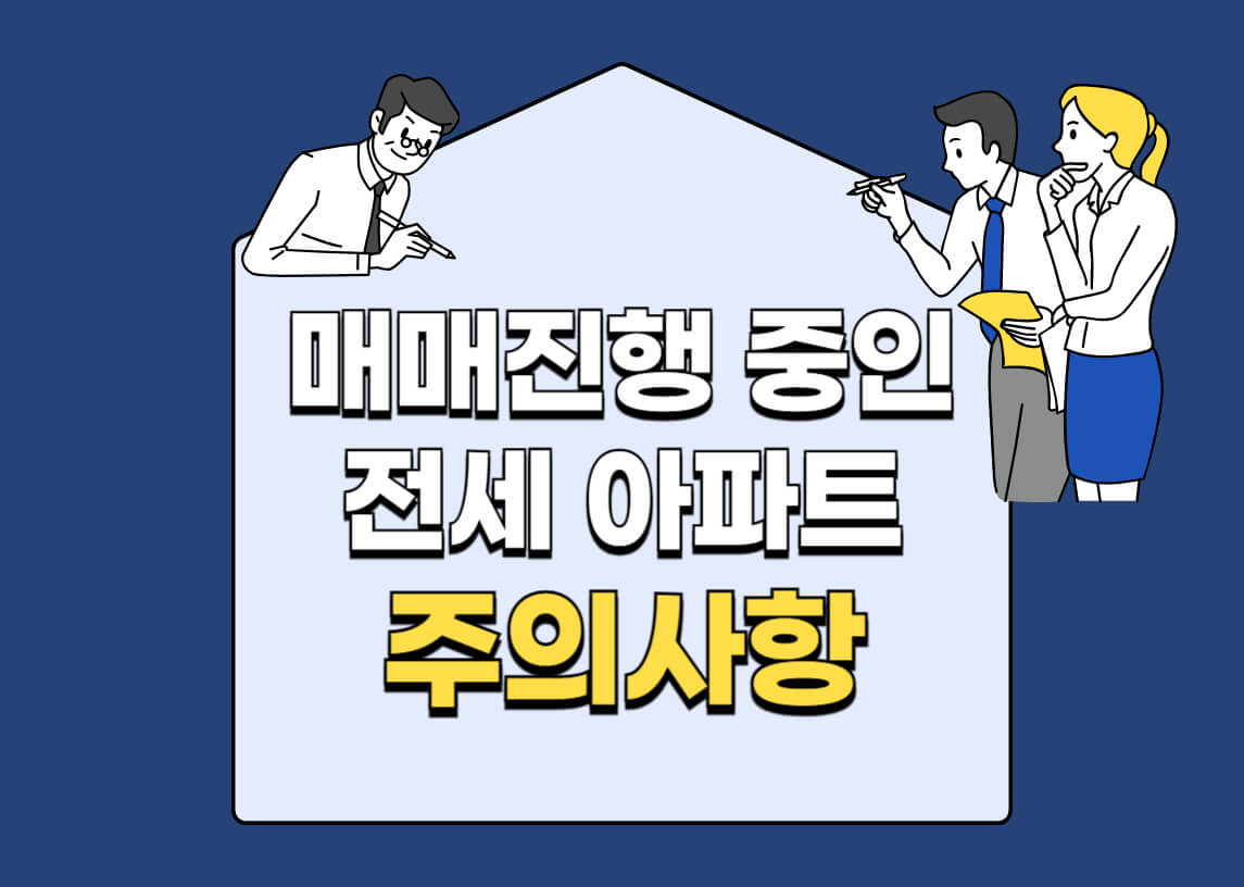 매매진행중인-전세아파트-주의사항