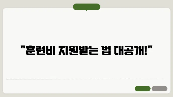 훈련 장려금 신청 유의사항