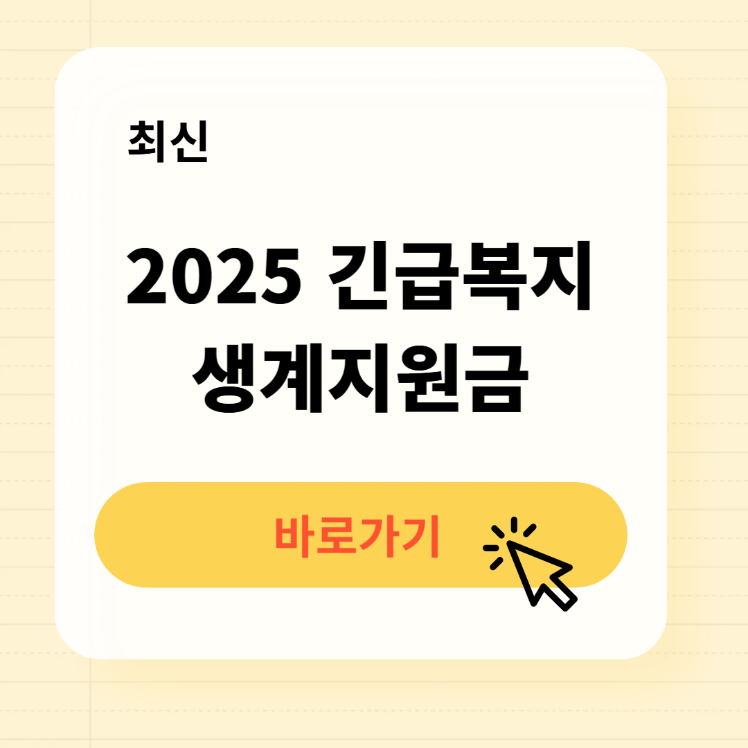 2025 긴급복지생계지원금 신청 자격 지급일