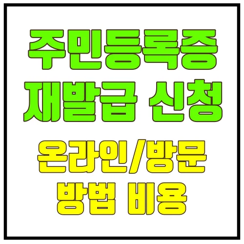 주민등록증재발급온라인방문방법비용