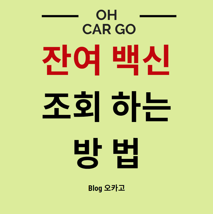 이 사진은 잔여백신 조회와 관련된 블로그 썸네일입니다