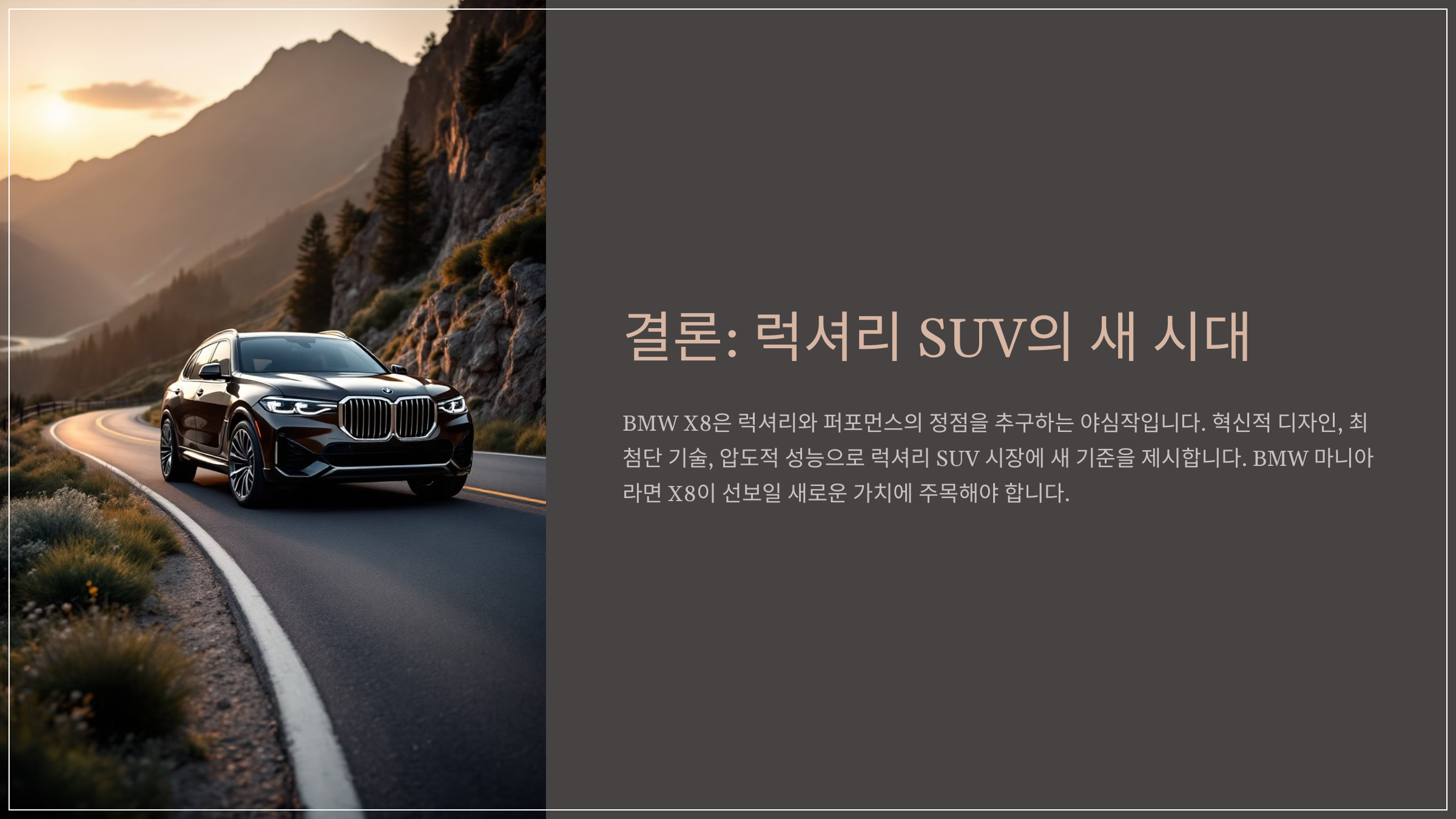 결론: 럭셔리 SUV의 새 시대