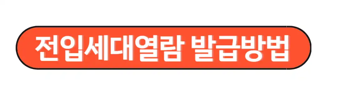 전입세대 열람 발급방법