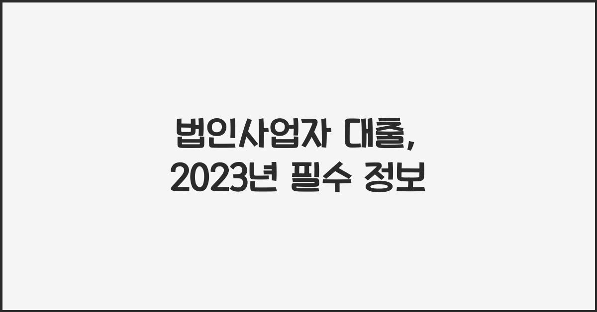 법인사업자 대출