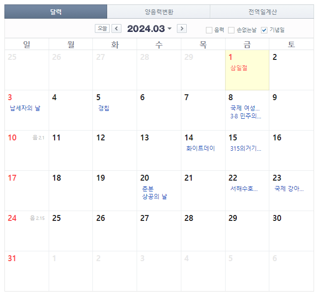 2024년 공휴일, 연휴 정리