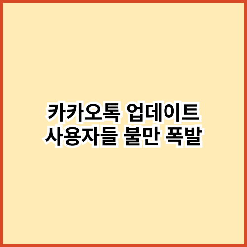 카카오톡 업데이트 사용자들 불만 폭발