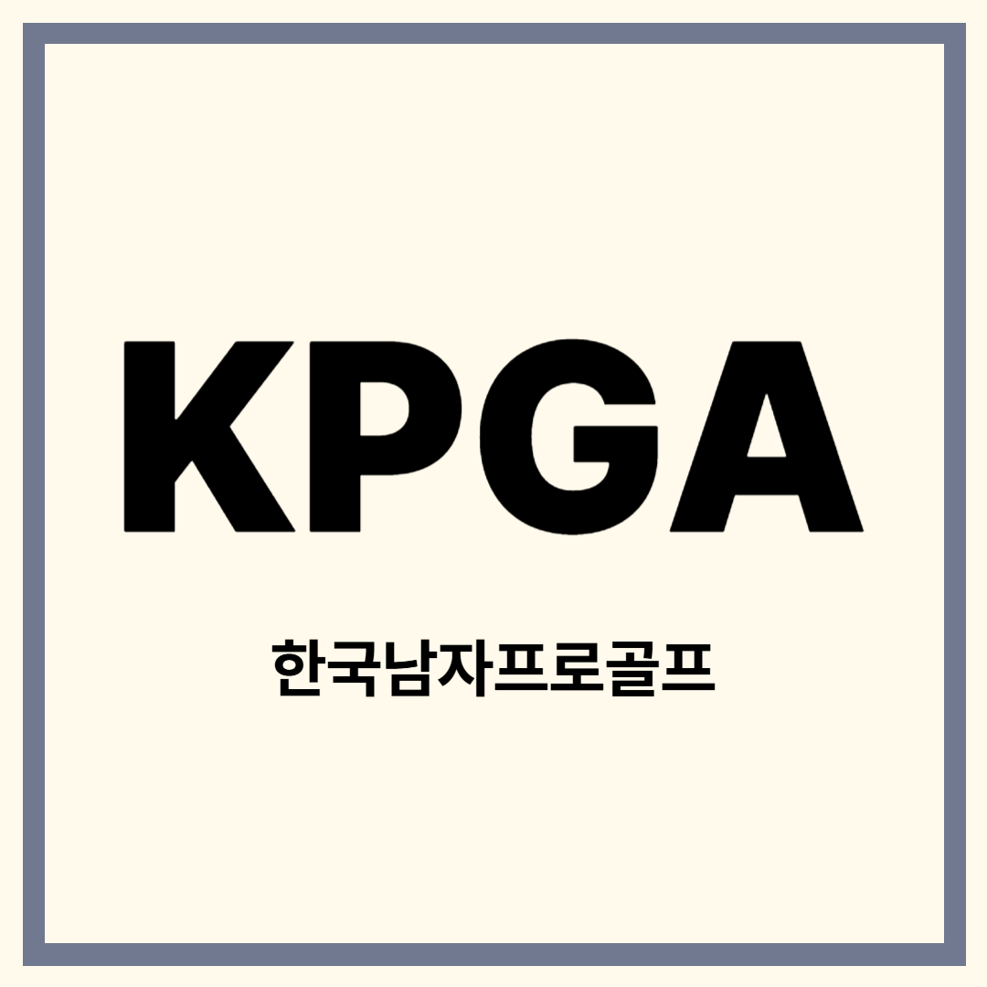KPGA 실시간 스코어 보기 총정리
